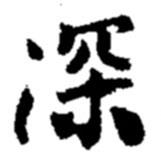 深書法圖片