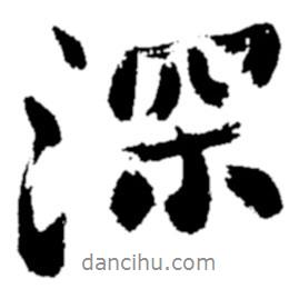 深書法圖片