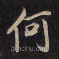 楊繼盛寫(xiě)的行書(shū)何