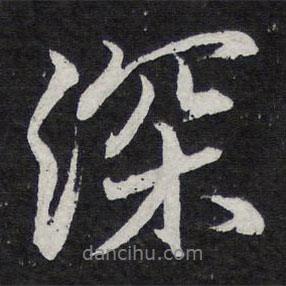 陳兆侖寫的行書深