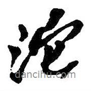 沱書(shū)法圖片