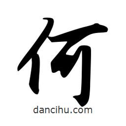 韋志莽寫的行書何