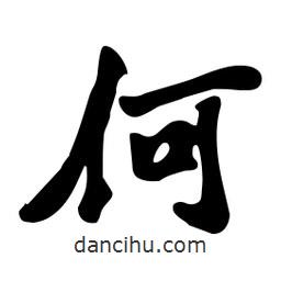 何書法圖片