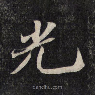 蘇軾寫的行書光