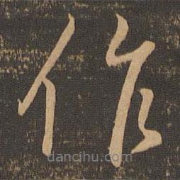 王羲之寫的行書作