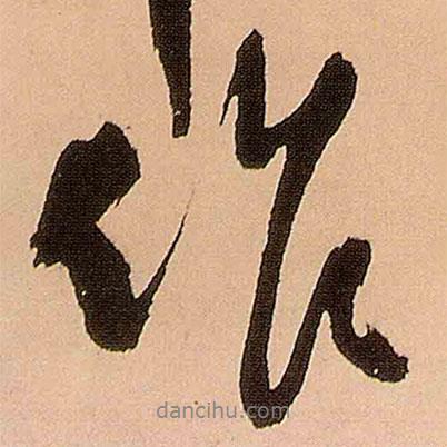 王鐸寫的行書作