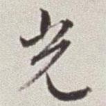 光書(shū)法圖片