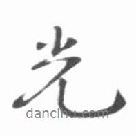 光書法圖片