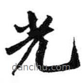 米芾寫的行書光