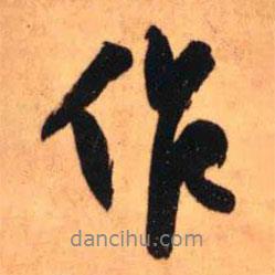 作書法圖片