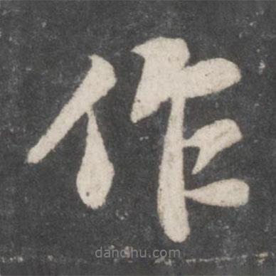 蘇軾寫的行書作