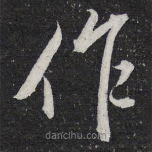 米芾写的行书作