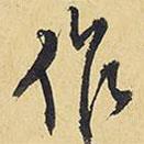 作書法圖片