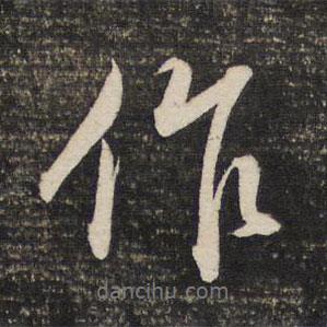 作書(shū)法圖片