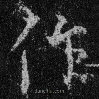 王羲之寫的行書作