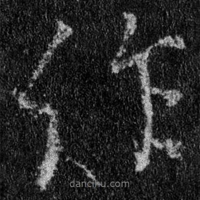 王羲之寫的行書作