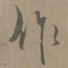 凈羲寫的行書作