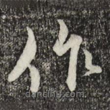 作書法圖片