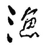 漁書法圖片