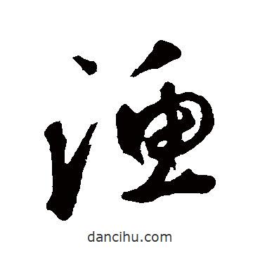 漁書法圖片