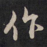 作書(shū)法圖片