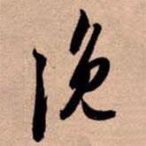 浼書法圖片