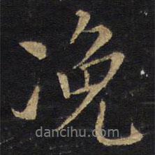 浼書法圖片