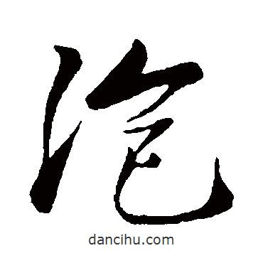 泡書法圖片