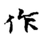 趙之謙寫的行書作