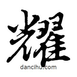 耀書法圖片