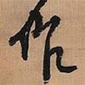 作書法圖片