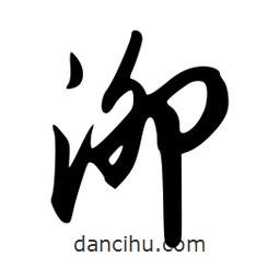 韋志莽寫的行書泖