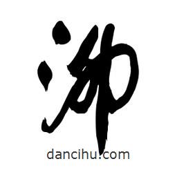 郭沫若寫的行書泖