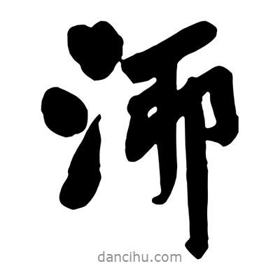 王鐸寫的行書泖