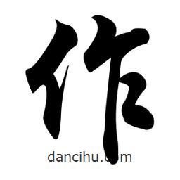 作書法圖片