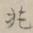 兆書(shū)法圖片