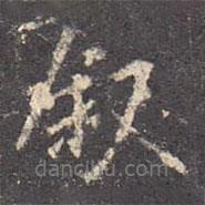 敘書法圖片
