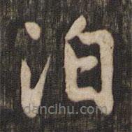 泊書法圖片