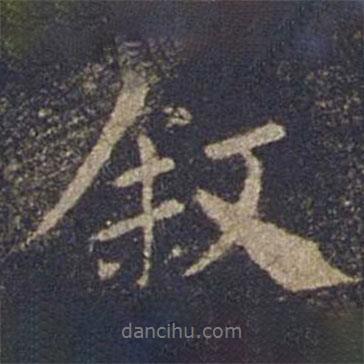 歐陽詢寫的行書敘