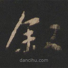 敘書法圖片