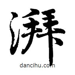湃書法圖片