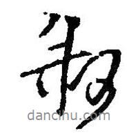 敘書法圖片