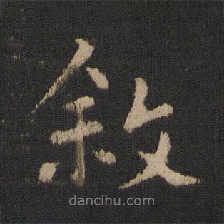 敘書(shū)法圖片