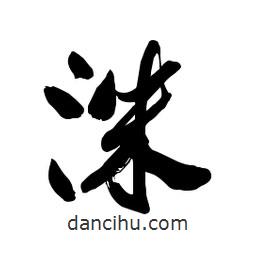 洙書(shū)法圖片