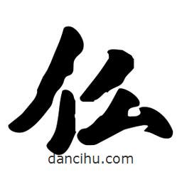 劉夢吟寫的行書仫