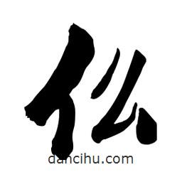 啟笛寫的行書仫