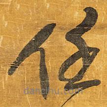 王鐸寫(xiě)的行書(shū)任