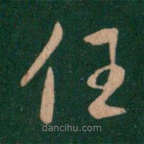 任書法圖片