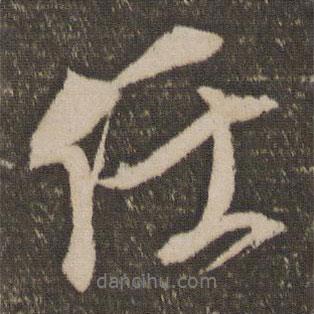 任書(shū)法圖片