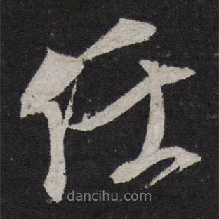 任書法圖片